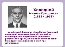 Наші випускники – лауреати премії імені М.Г. Холодного
