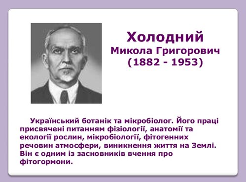 Наші випускники – лауреати премії імені М.Г. Холодного