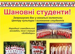 Запрошуємо у вокальні колективи Центру культури і виховання