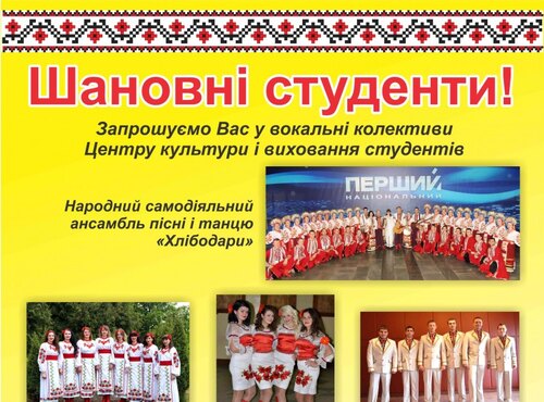 Запрошуємо у вокальні колективи Центру культури і виховання
