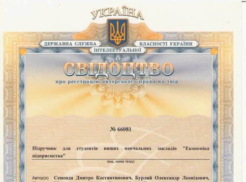 Науковці кафедри підприємництва, торгівлі та біржової діяльності отримали свідоцтво про реєстрацію авторського права на твір