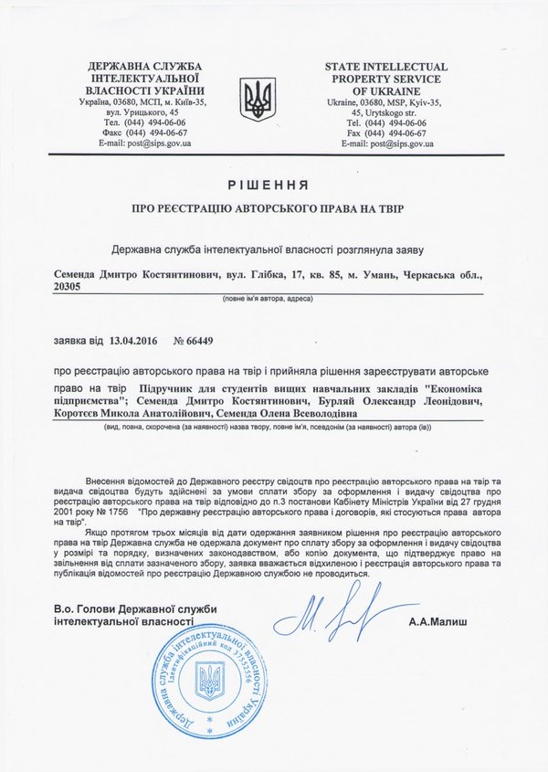Науковці кафедри підприємництва, торгівлі та біржової діяльності отримали свідоцтво про реєстрацію авторського права на твір