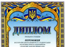 Результати ІІ туру Всеукраїнського конкурсу студентських наукових робіт «Технічне забезпечення АПК»