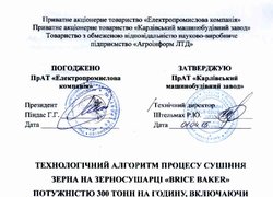 Алгоритм напівавтоматичного режиму роботи найбільшої української зерносушарки розроблено в Уманському НУС