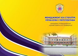 Всеукраїнська науково-практична конференція  «Менеджмент – ХХІ століття: проблеми і перспективи»