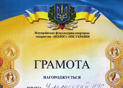 Грамотою Всеукраїнського фізкультурно-спортивного товариства «КОЛОС «АПК УКРАЇНИ»