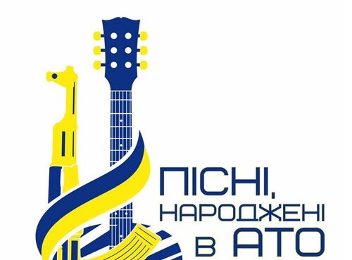 Перший всеукраїнський конкурс аматорської пісні "Пісні, народжені в АТО"