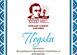 Всеукраїнський фестиваль «Кобзар єднає Україну»