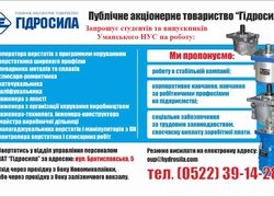 Провідне міжнародне підприємтво "Гідросила" запрошує на постійну і тимсачову роботу