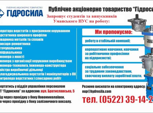 Провідне міжнародне підприємтво "Гідросила" запрошує на постійну і тимсачову роботу