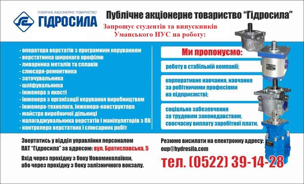 Провідне міжнародне підприємтво "Гідросила" запрошує на постійну і тимсачову роботу
