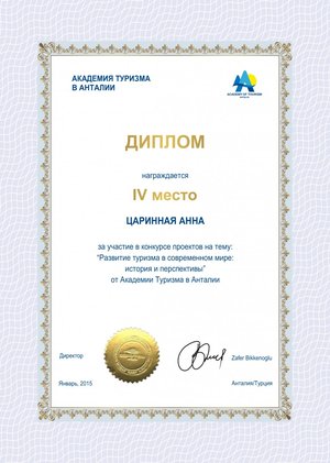 Переможці конкурсу проектів Міжнародної Академії Туризму в Анталії