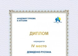 Переможці конкурсу проектів Міжнародної Академії Туризму в Анталії