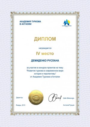 Переможці конкурсу проектів Міжнародної Академії Туризму в Анталії