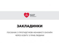 Здійснено переклад та публікацію української версії посібника з протидії мові ненависті