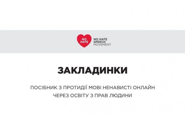 Здійснено переклад та публікацію української версії посібника з протидії мові ненависті