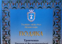 Подякою Міського голови Олександра Цебрія нагороджено завідувача кафедри туризму та готельно-ресторанної справи Людмилу Транченко