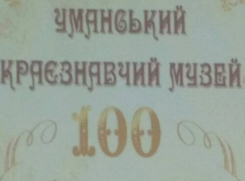 Уманський НУС привітав колектив Уманського краєзнавчого музею з ювілеєм