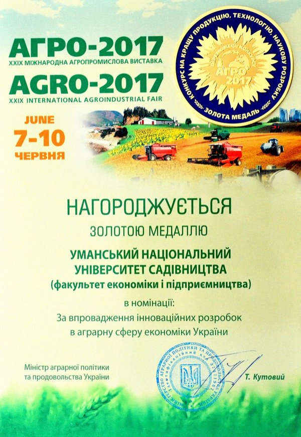 Факультет економіки і підприємництва нагороджено золотою медаллю на «АГРО-2017»