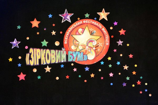 Всеукраїнський фестиваль-конкурс Зірковий бум