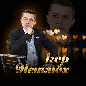 Голова журі фестивалю по вокалу Ігор Нетлюх