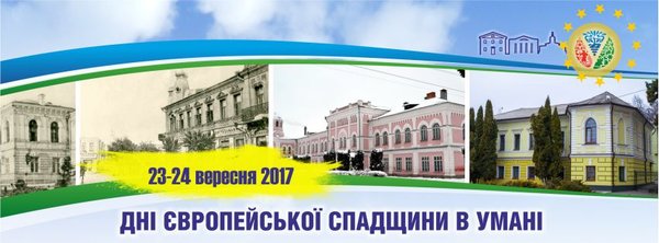 Дні європейської спадщини у стінах Уманського національного університету садівництва