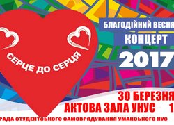 Серце до серця