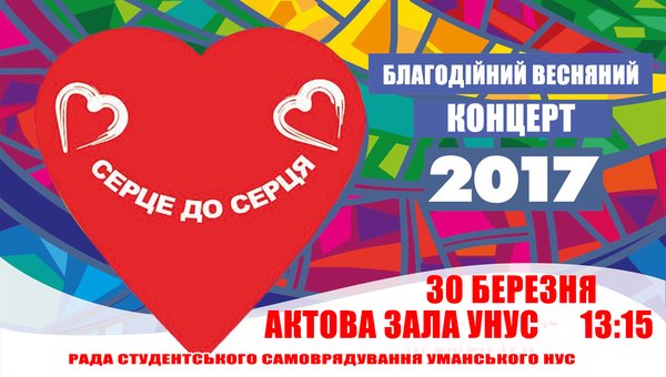 Серце до серця