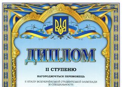 Призери ІІ етапу Всеукраїнських студентських олімпіад