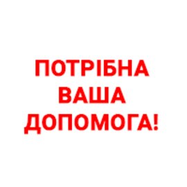 Не будь байдужим! Допоможи!