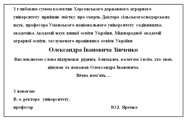 З глибоким сумом сповіщаємо про передчасну смерть завідувача кафедри рослинництва, доктора сільськогосподарських наук, професора  Олександра Івановича Зінченка