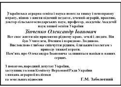 З глибоким сумом сповіщаємо про передчасну смерть завідувача кафедри рослинництва, доктора сільськогосподарських наук, професора  Олександра Івановича Зінченка