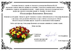 З глибоким сумом сповіщаємо про передчасну смерть завідувача кафедри рослинництва, доктора сільськогосподарських наук, професора  Олександра Івановича Зінченка