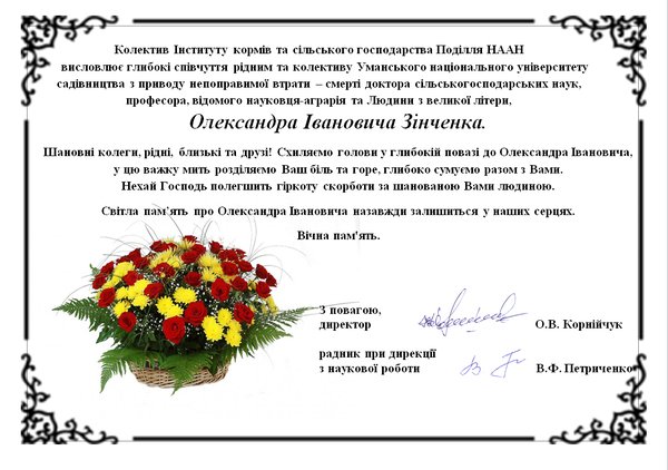 З глибоким сумом сповіщаємо про передчасну смерть завідувача кафедри рослинництва, доктора сільськогосподарських наук, професора  Олександра Івановича Зінченка