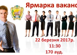 Ярмарка вакансій в Уманському НУС