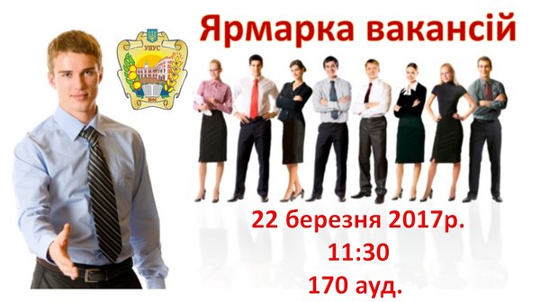 Ярмарка вакансій в Уманському НУС