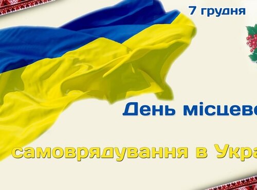 7 грудня – День місцевого самоврядування