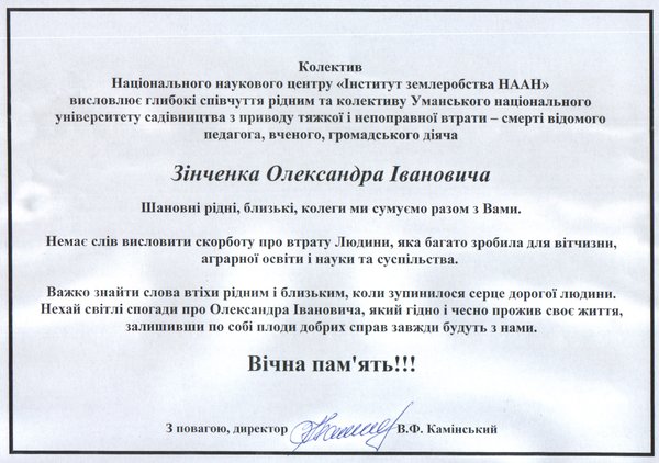 З глибоким сумом сповіщаємо про передчасну смерть завідувача кафедри рослинництва, доктора сільськогосподарських наук, професора  Олександра Івановича Зінченка