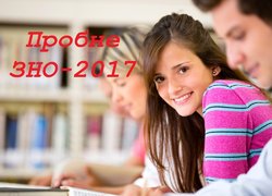 Реєстрація на пробне ЗНО – 2017 розпочалась