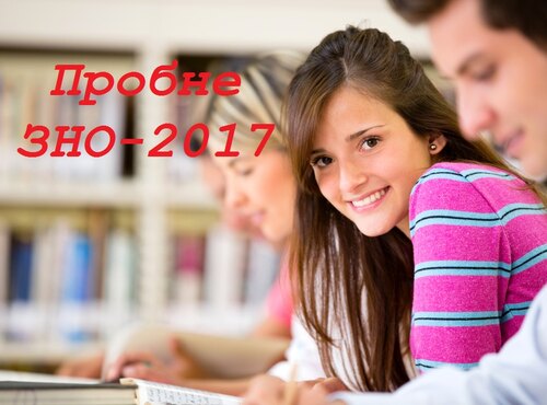 Реєстрація на пробне ЗНО – 2017 розпочалась