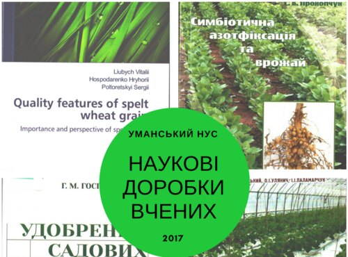 Наукові доробки вчених Уманського НУС у 2017 році