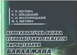 Агроекологічна оцінка технологічних елементів вирощування баклажана / С. Щетина, В Лихацький, С. Полторецький, М. Щетина