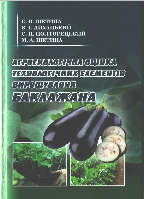 Агроекологічна оцінка технологічних елементів вирощування баклажана / С. Щетина, В Лихацький, С. Полторецький, М. Щетина