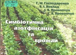 Симбіотична азотфіксація та врожай / Г. Господаренка, В. НЕвлада, І. Прокопчука та С. Прокопчука