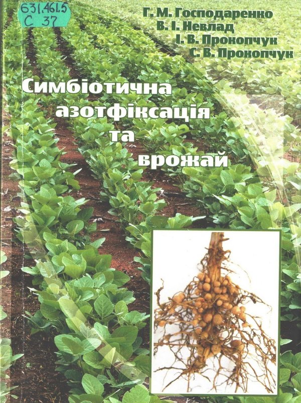 Симбіотична азотфіксація та врожай / Г. Господаренка, В. НЕвлада, І. Прокопчука та С. Прокопчука