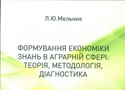 Формування економіки знань в аграрній сфері: теорія, методологія, діагностика / Л. Мельник