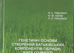 Генетичні основи створення батьківських компонентів гібридів жита озимого