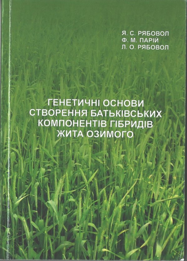 Генетичні основи створення батьківських компонентів гібридів жита озимого