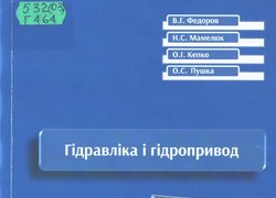 Гідравліка і гідропривод / В. Федоров, Н. Мамелюк, О. Кепко, О. Пушка