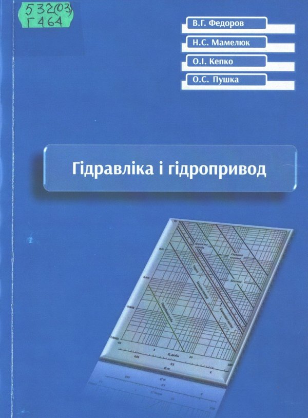 Гідравліка і гідропривод / В. Федоров, Н. Мамелюк, О. Кепко, О. Пушка